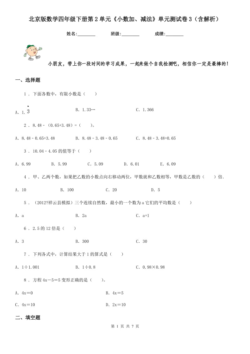 北京版数学四年级下册第2单元《小数加、减法》单元测试卷3（含解析）_第1页