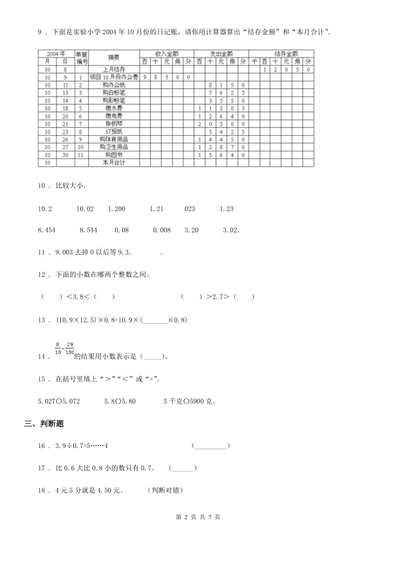 北京版数学四年级下册第2单元《小数加、减法》单元测试卷3（含解析）_第2页