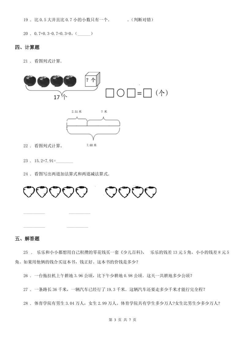 北京版数学四年级下册第2单元《小数加、减法》单元测试卷3（含解析）_第3页