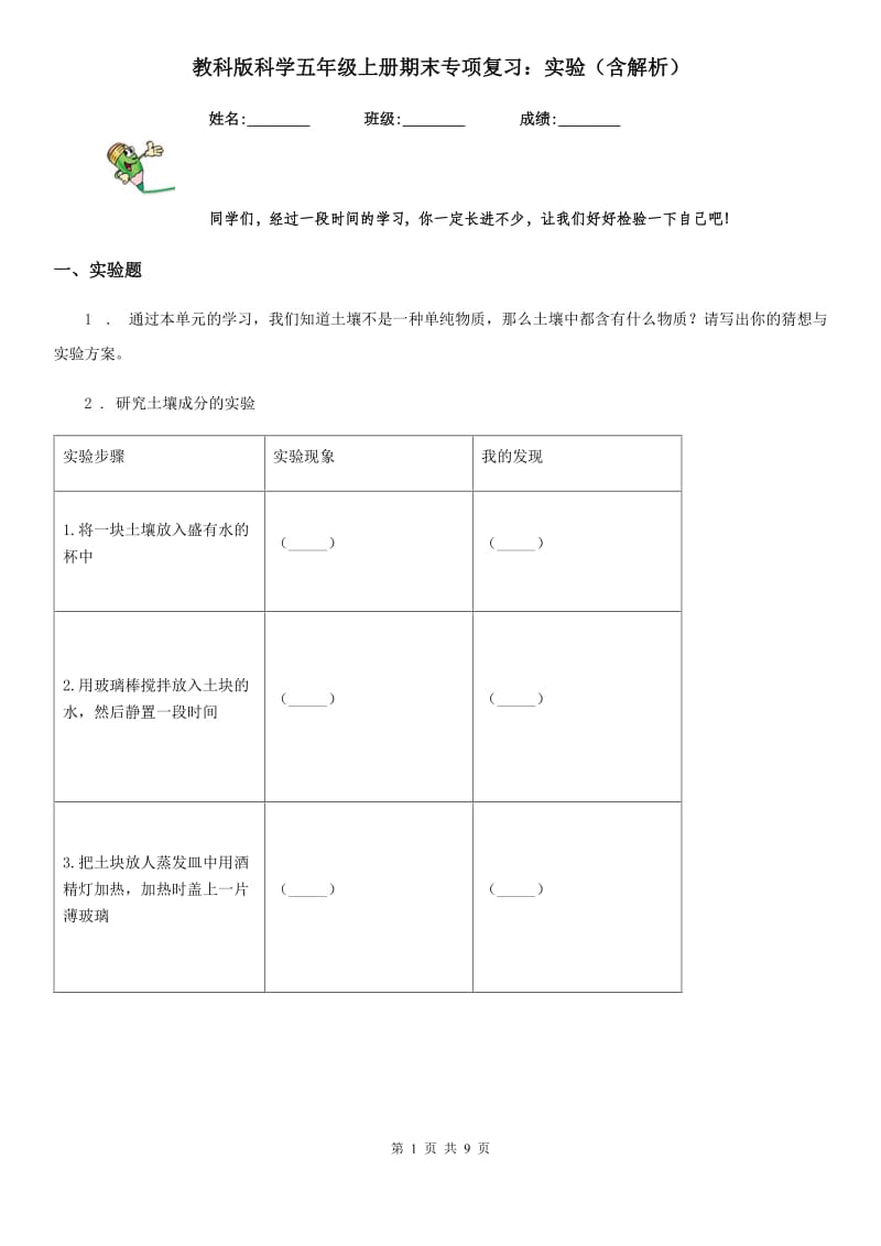 教科版科学五年级上册期末专项复习：实验（含解析）_第1页