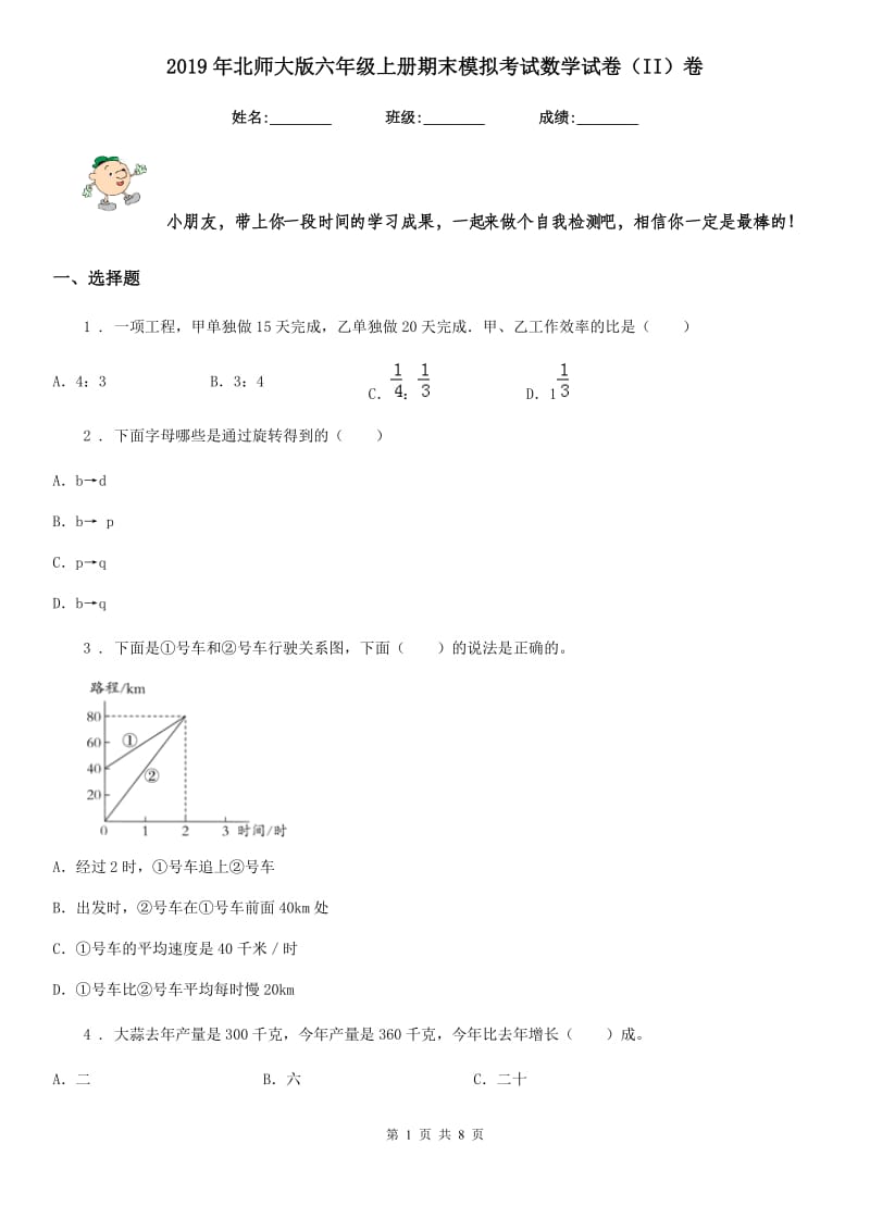 2019年北师大版六年级上册期末模拟考试数学试卷（II）卷_第1页