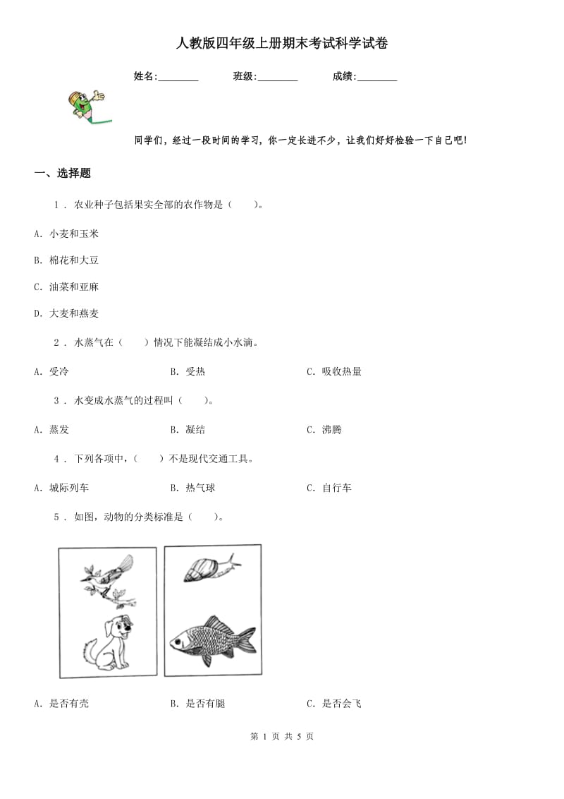 人教版四年级上册期末考试科学试卷精编_第1页