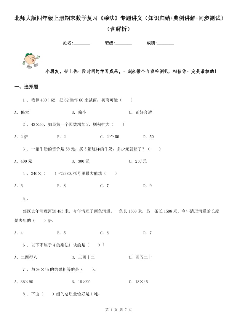 北师大版四年级上册期末数学复习《乘法》专题讲义（知识归纳+典例讲解+同步测试）（含解析）_第1页