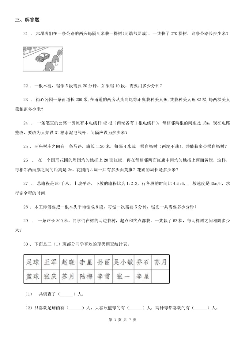 2020版人教版数学五年级上册第七单元《数学广角—植树问题》单元测试卷B卷_第3页