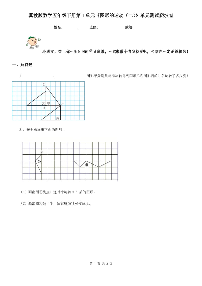 冀教版数学五年级下册第1单元《图形的运动(二)》单元测试爬坡卷_第1页