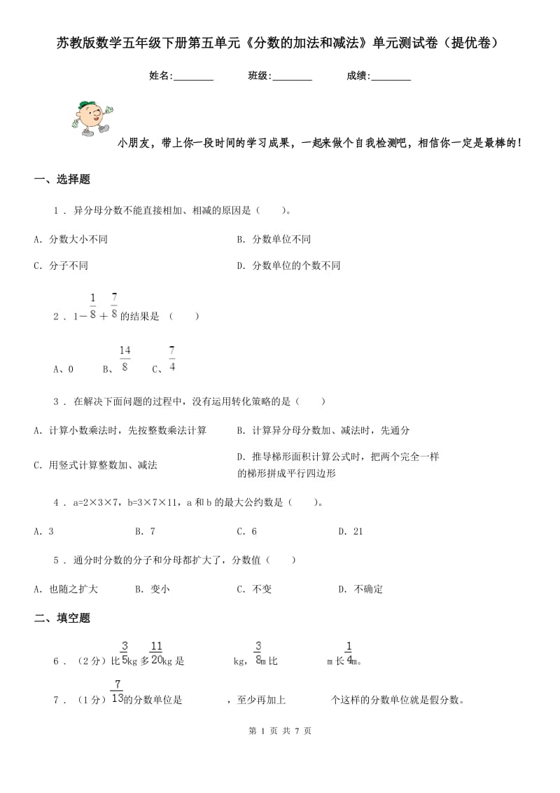 苏教版数学五年级下册第五单元《分数的加法和减法》单元测试卷(提优卷)_第1页