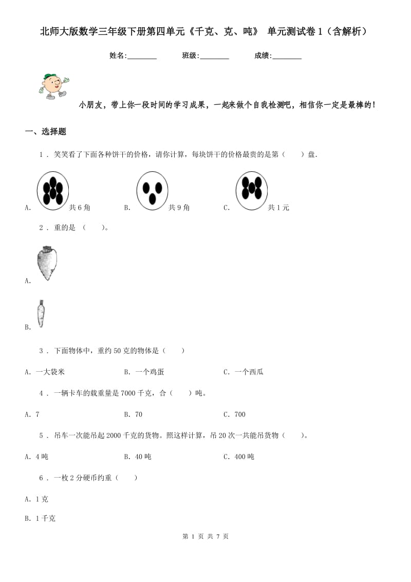 北师大版数学三年级下册第四单元《千克、克、吨》 单元测试卷1（含解析）_第1页