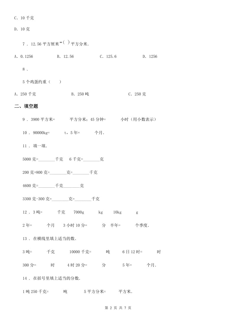 北师大版数学三年级下册第四单元《千克、克、吨》 单元测试卷1（含解析）_第2页