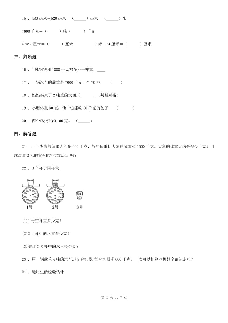 北师大版数学三年级下册第四单元《千克、克、吨》 单元测试卷1（含解析）_第3页