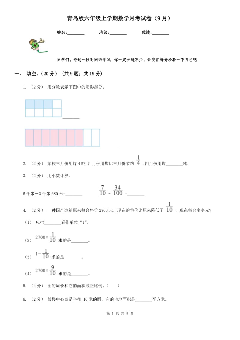 青岛版六年级上学期数学月考试卷（9月）_第1页