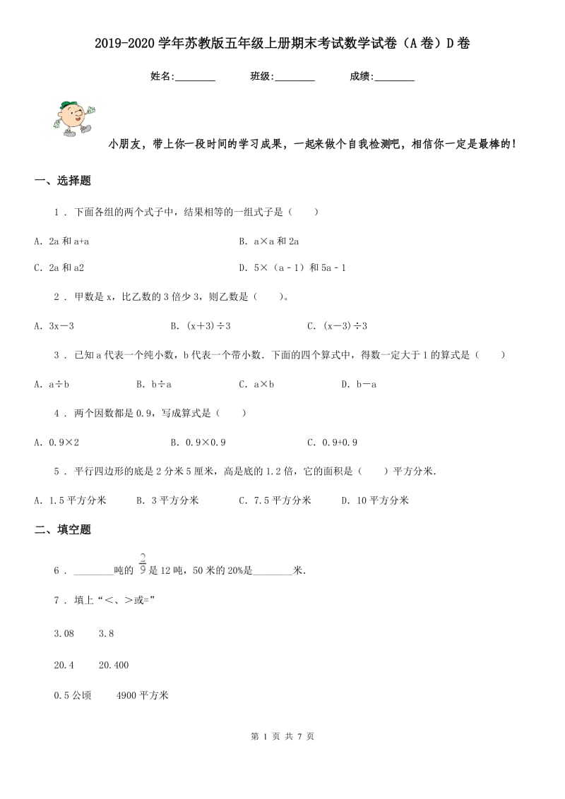 2019-2020学年苏教版五年级上册期末考试数学试卷（A卷）D卷_第1页