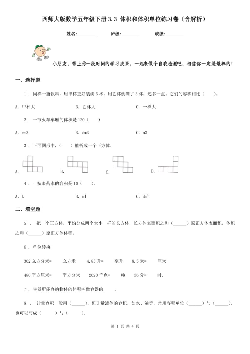 西师大版数学五年级下册3.3 体积和体积单位练习卷(含解析)_第1页