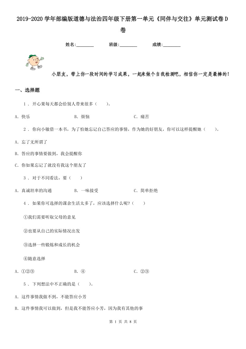 2019-2020学年部编版道德与法治四年级下册第一单元《同伴与交往》单元测试卷D卷新版_第1页