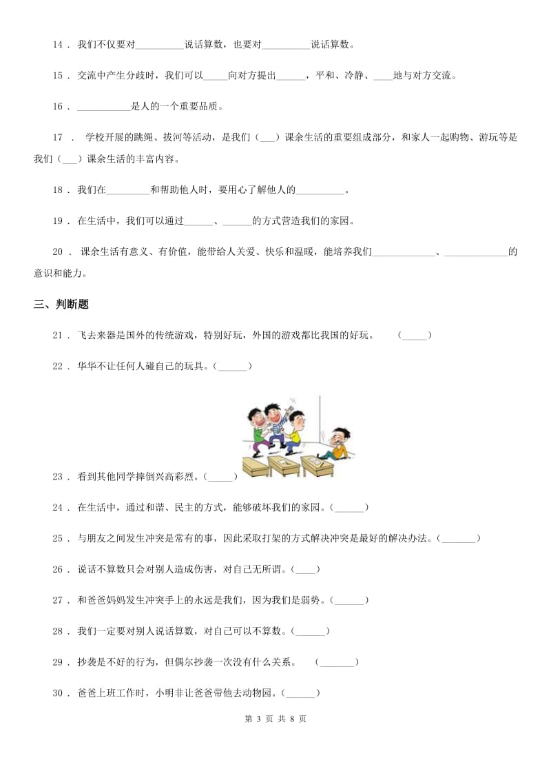 2019-2020学年部编版道德与法治四年级下册第一单元《同伴与交往》单元测试卷D卷新版_第3页