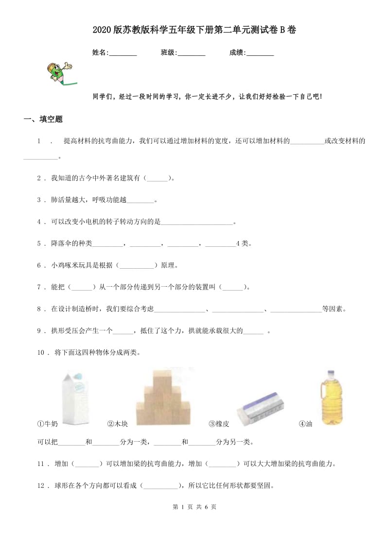 2020版苏教版科学五年级下册第二单元测试卷B卷_第1页