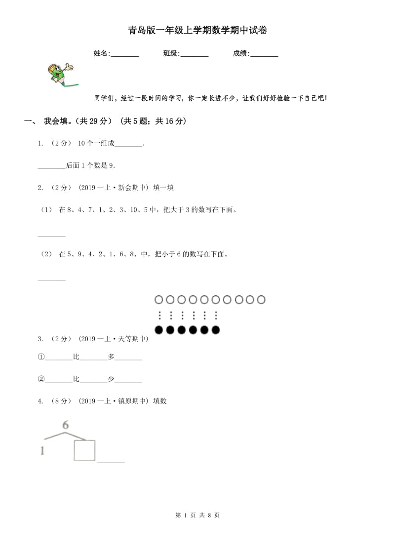 青岛版一年级上学期数学期中试卷_第1页