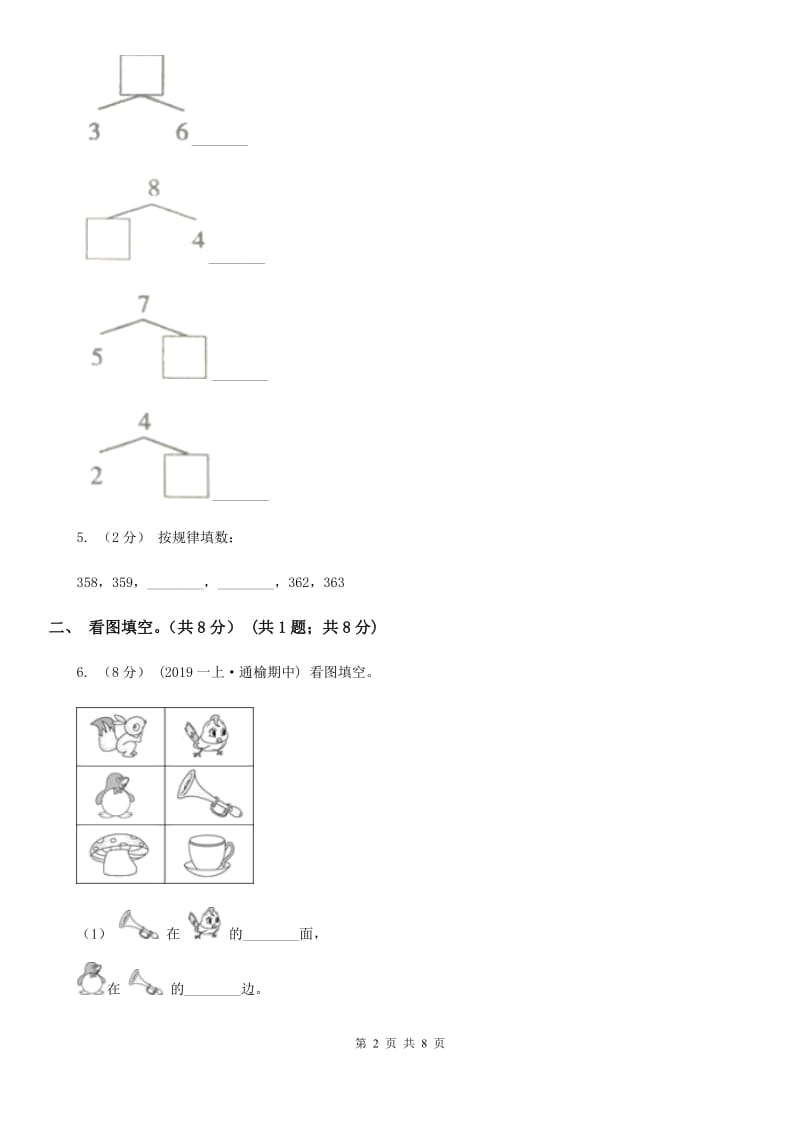 青岛版一年级上学期数学期中试卷_第2页