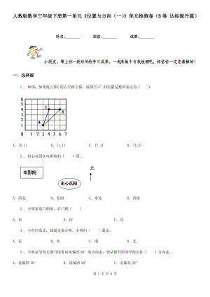 人教版數(shù)學(xué)三年級(jí)下冊(cè)第一單元《位置與方向(一)》單元檢測(cè)卷(B卷 達(dá)標(biāo)提升篇)新版