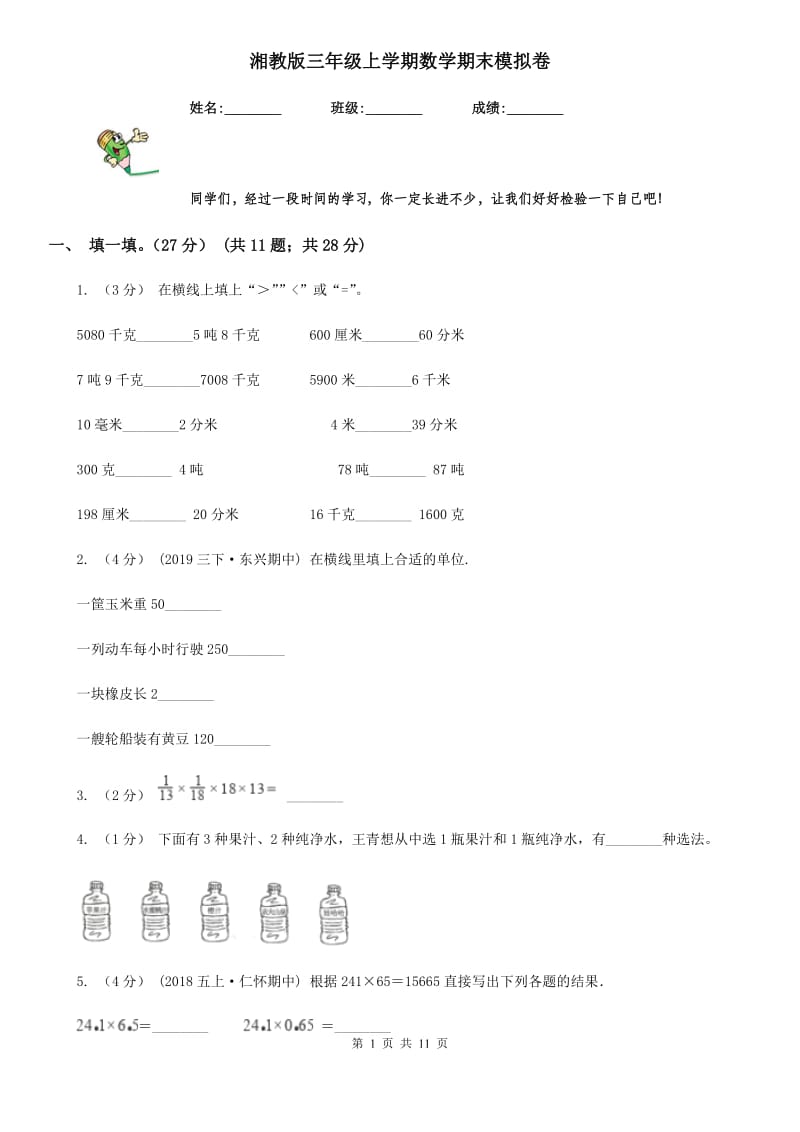 湘教版三年级上学期数学期末模拟卷_第1页