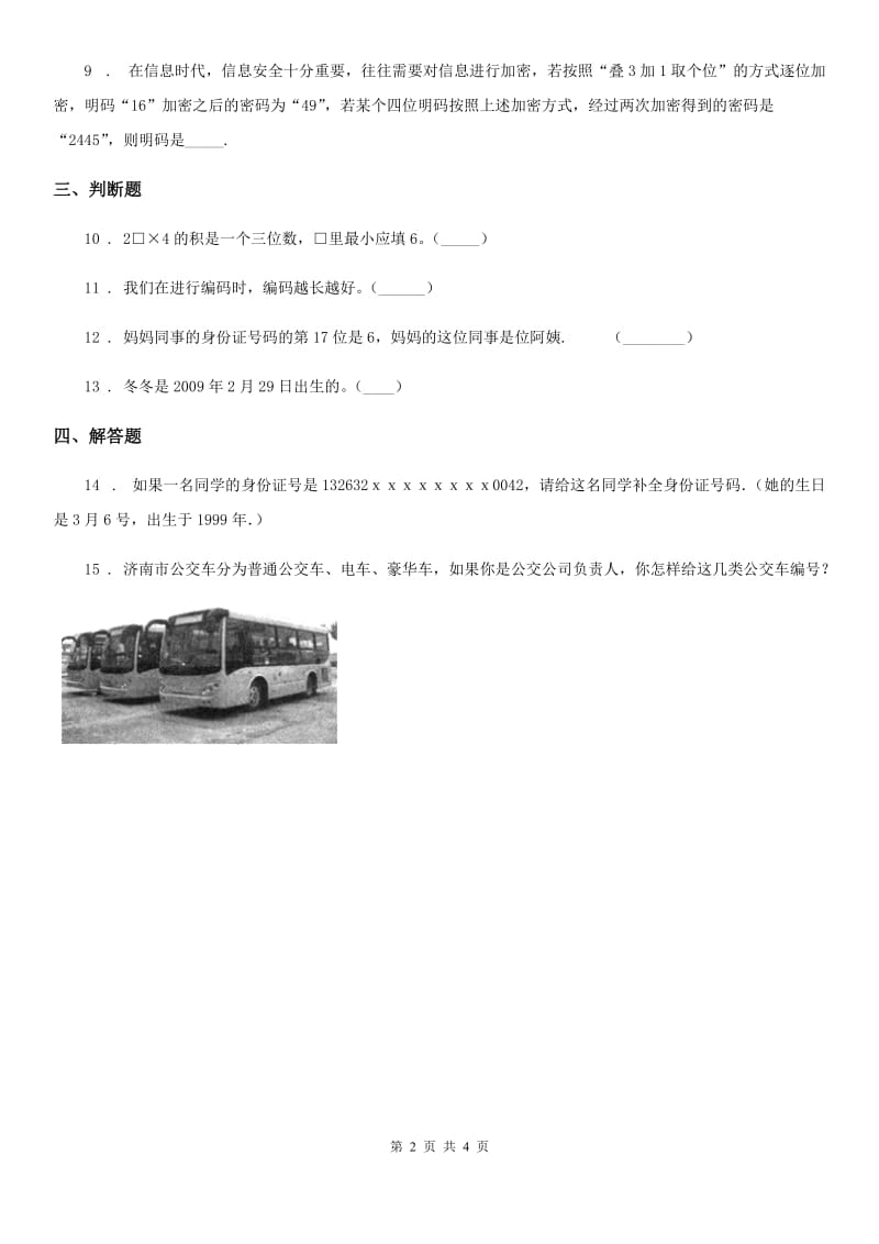 人教版数学三年级上册《数字编码》单元测试卷_第2页