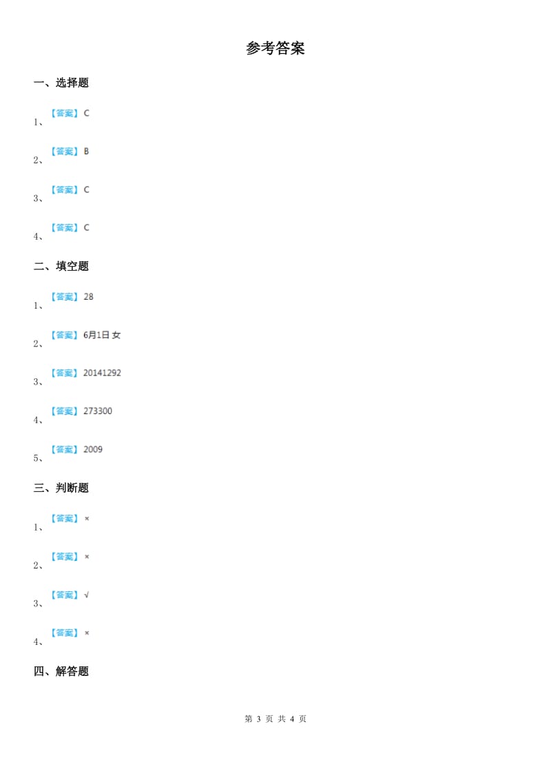 人教版数学三年级上册《数字编码》单元测试卷_第3页