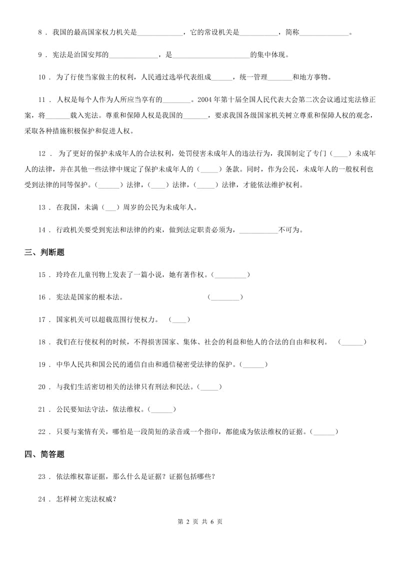 2019-2020学年部编版六年级上册期末考试道德与法治试卷（四）A卷_第2页