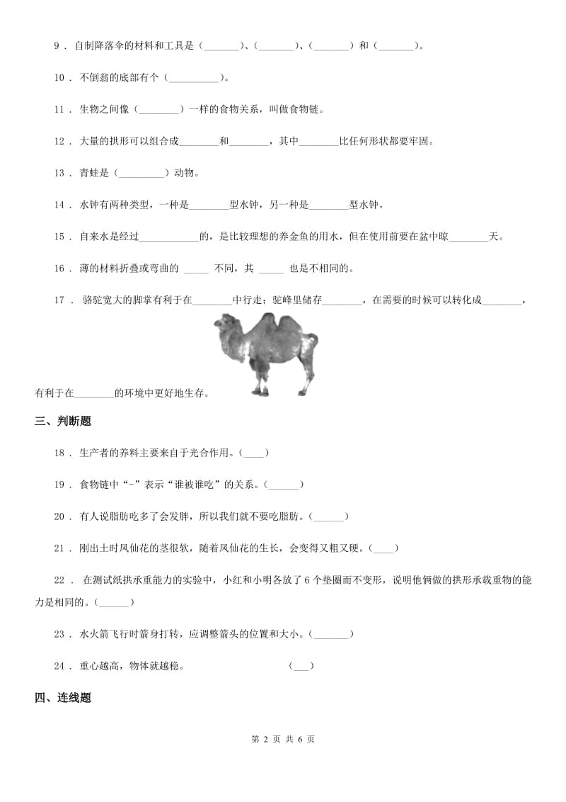 粤教版 六年级下册期中测试科学试卷_第2页