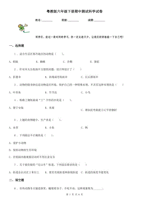 粵教版 六年級下冊期中測試科學(xué)試卷