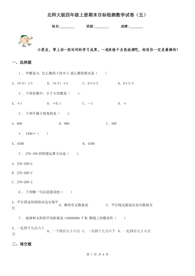 北师大版 四年级上册期末目标检测数学试卷（五）_第1页