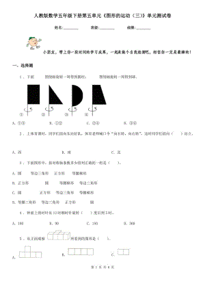 人教版數(shù)學(xué)五年級(jí)下冊(cè)第五單元《圖形的運(yùn)動(dòng)(三)》單元測(cè)試卷