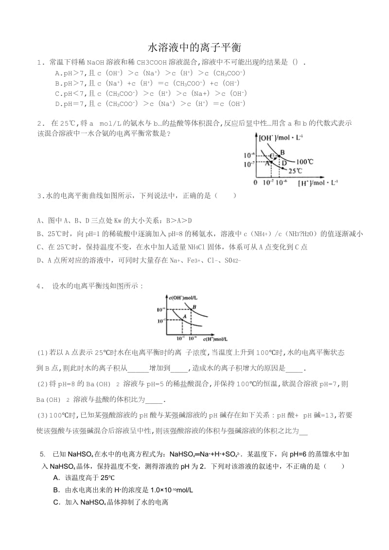 水溶液中的离子平衡典型练习题及答案_第1页