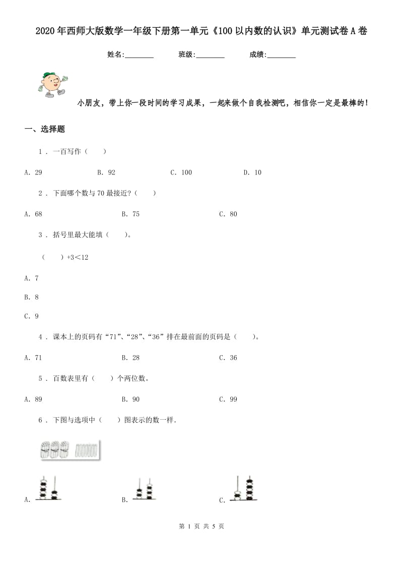 2020年西师大版数学一年级下册第一单元《100以内数的认识》单元测试卷A卷_第1页