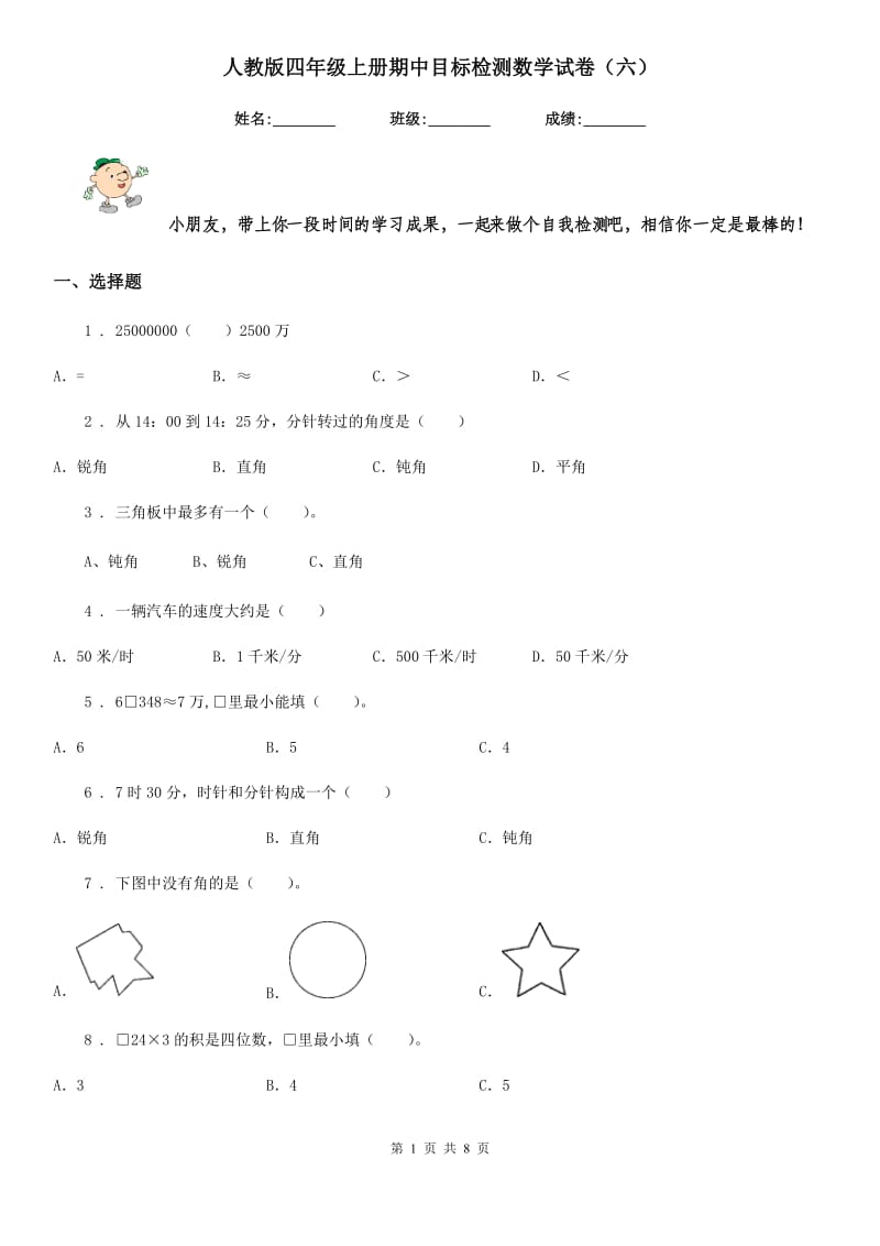 人教版四年级上册期中目标检测数学试卷（六）_第1页