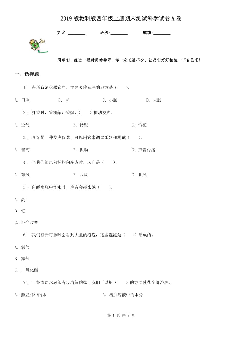 2019版教科版四年级上册期末测试科学试卷A卷_第1页