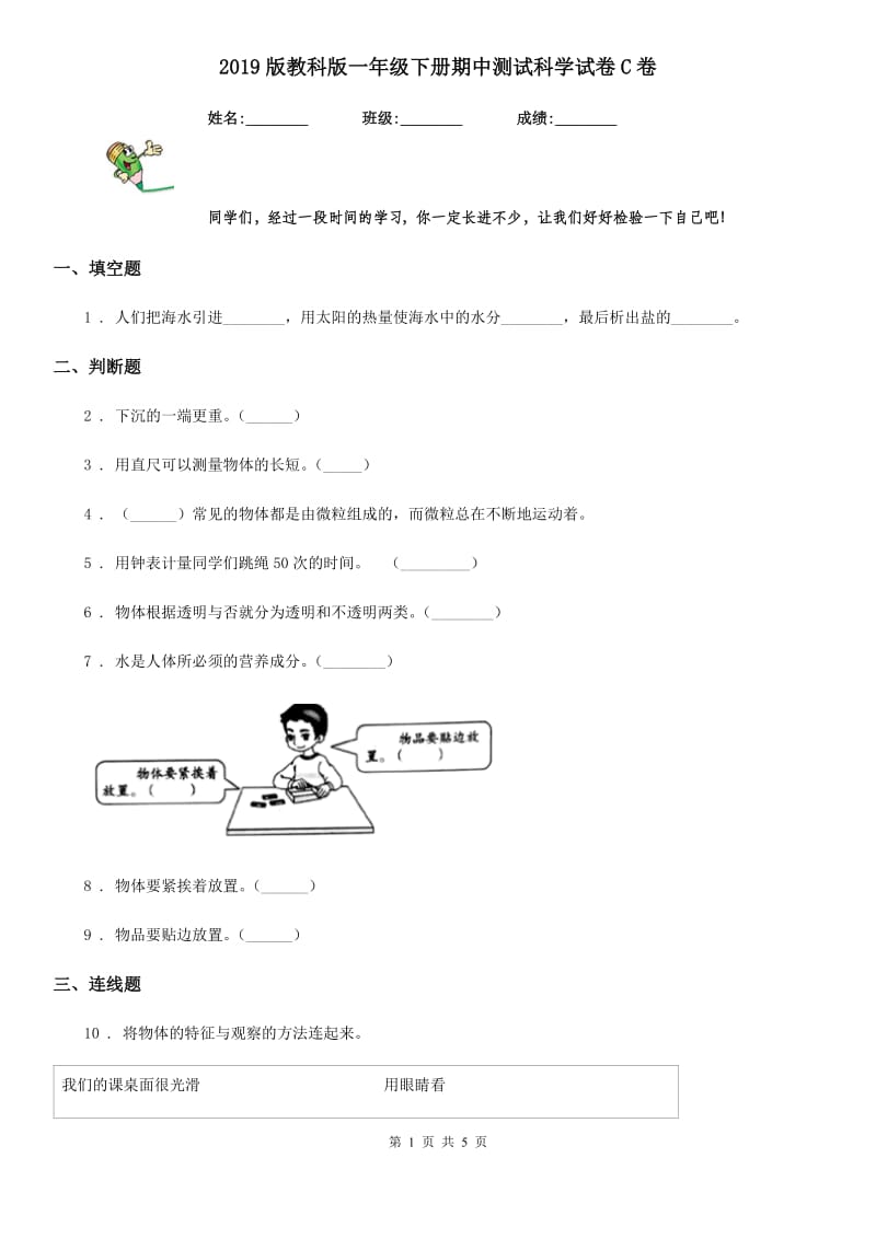 2019版教科版一年级下册期中测试科学试卷C卷精编_第1页