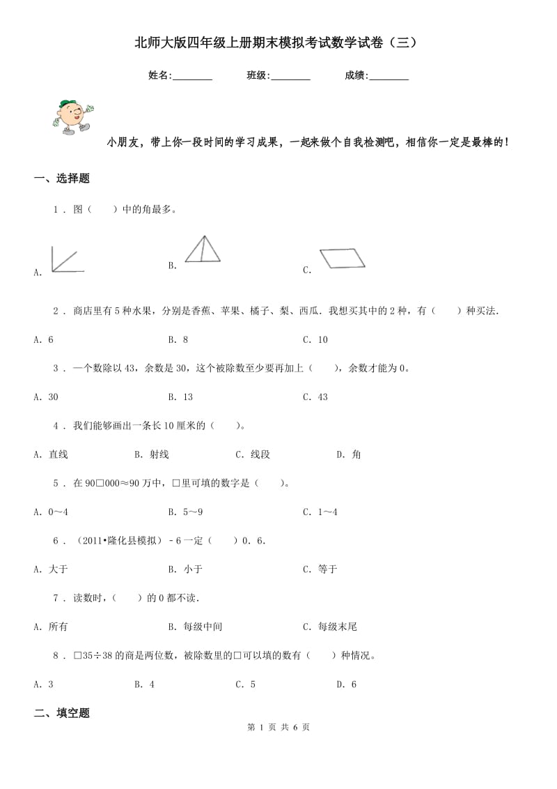 北师大版四年级上册期末模拟考试数学试卷（三）_第1页