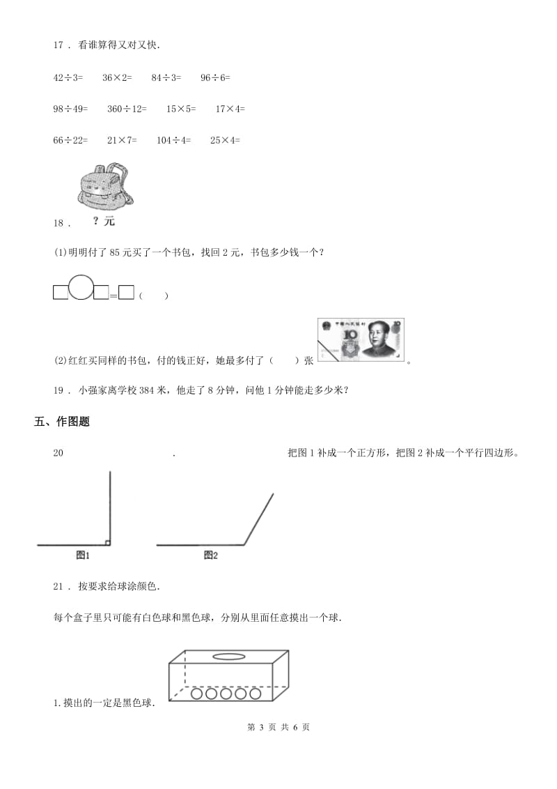 北师大版四年级上册期末模拟考试数学试卷（三）_第3页