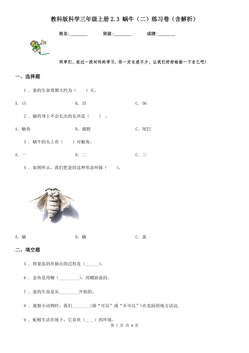 教科版科学三年级上册2.3 蜗牛（二）练习卷（含解析）_第1页