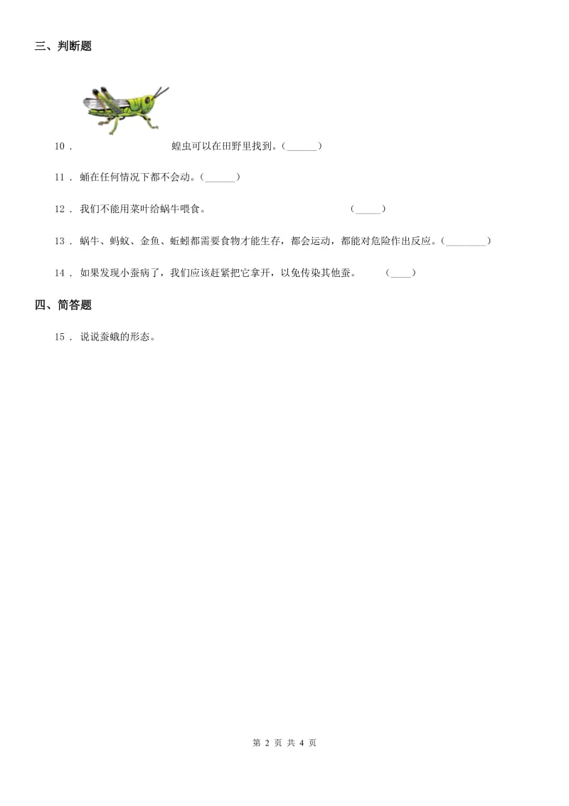 教科版科学三年级上册2.3 蜗牛（二）练习卷（含解析）_第2页