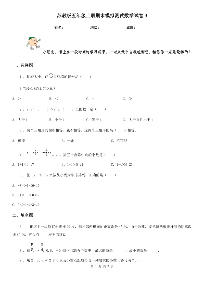 苏教版五年级上册期末模拟测试数学试卷9新版_第1页