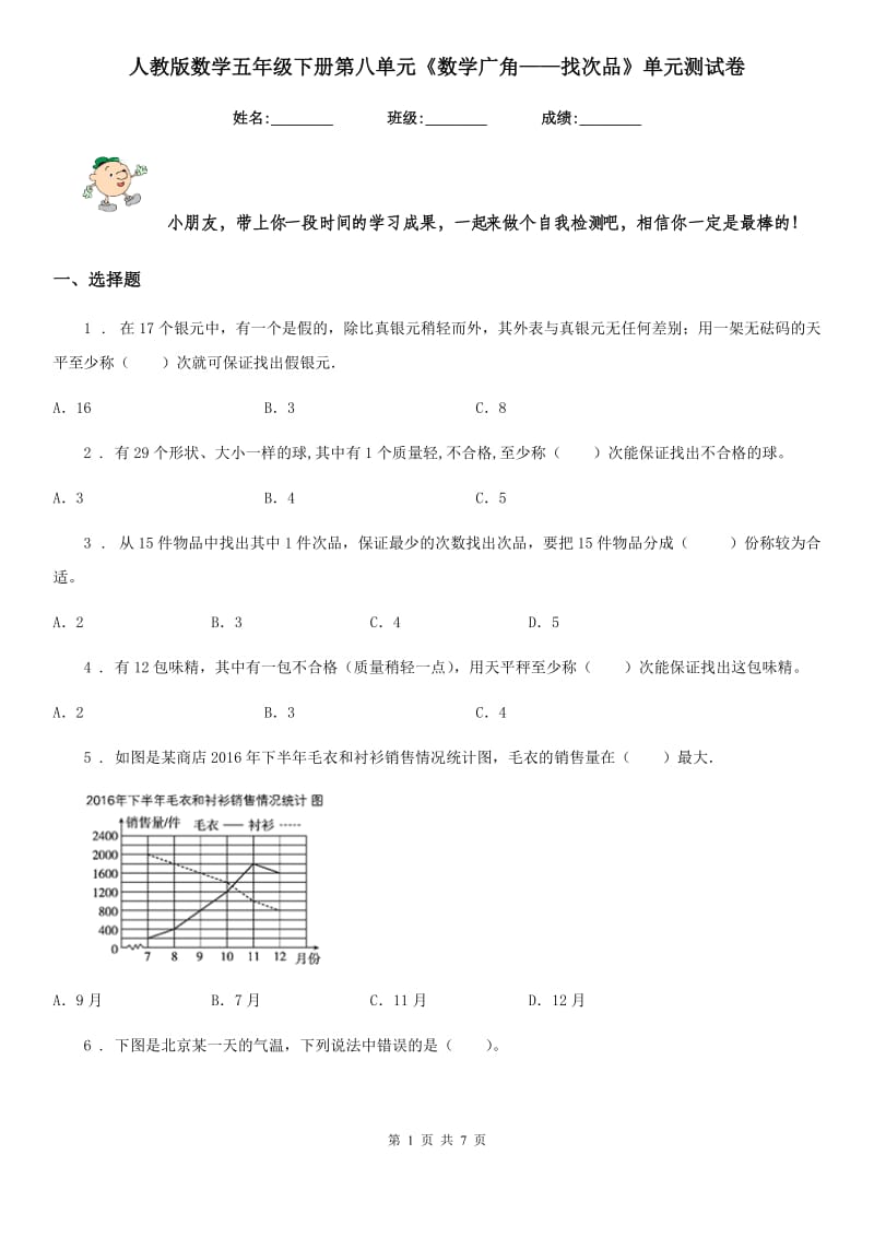 人教版数学五年级下册第八单元《数学广角——找次品》单元测试卷_第1页