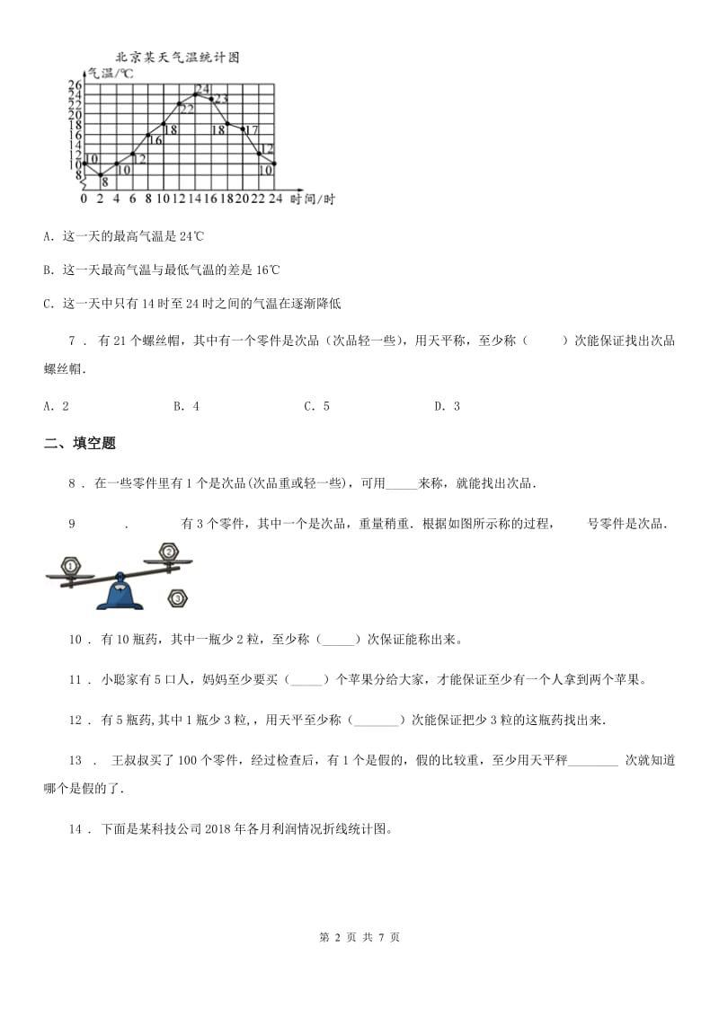 人教版数学五年级下册第八单元《数学广角——找次品》单元测试卷_第2页