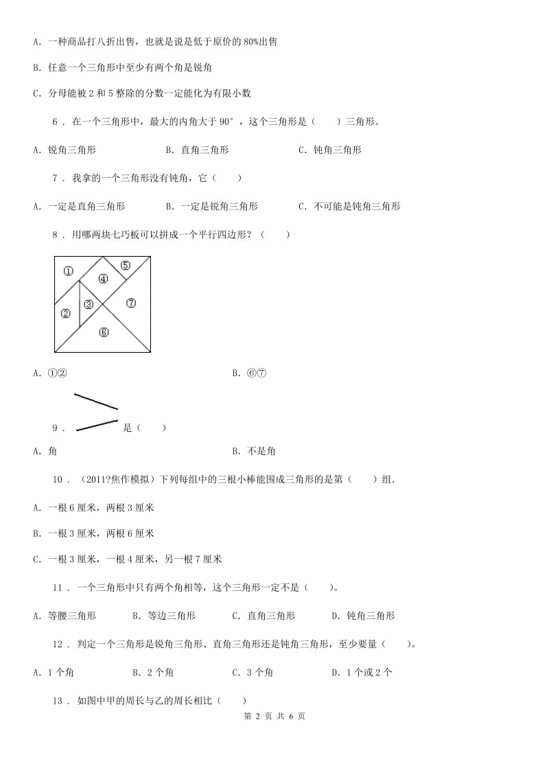 北师大版数学四年级下册第二单元《认识三角形和四边形》单元测试卷（含解析）新版_第2页