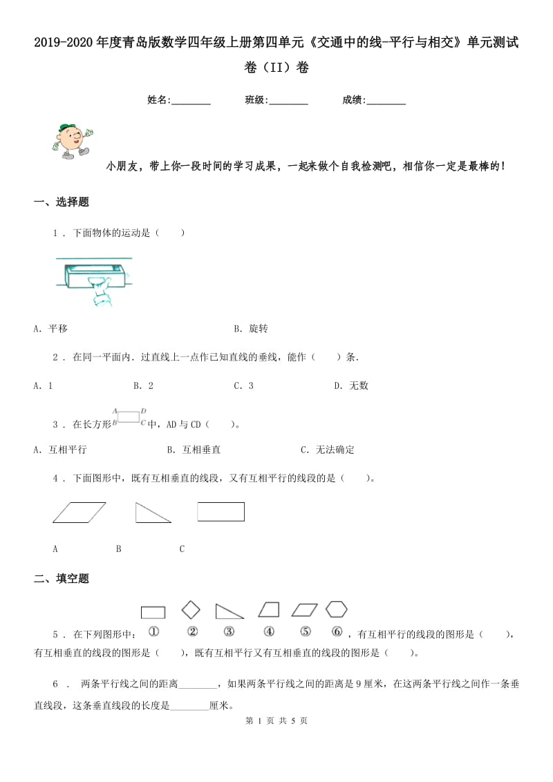 2019-2020年度青岛版数学四年级上册第四单元《交通中的线-平行与相交》单元测试卷（II）卷新版_第1页