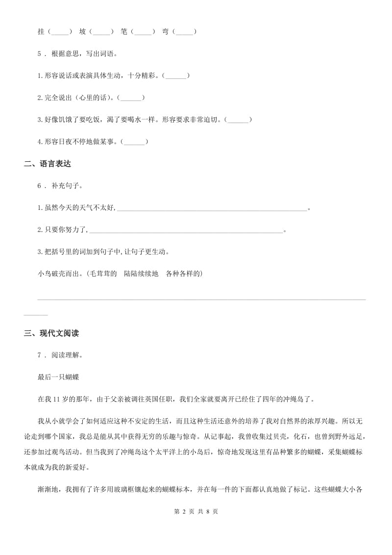 2019-2020学年部编版六年级下册小升初模拟测试语文试卷（十二）（I）卷_第2页