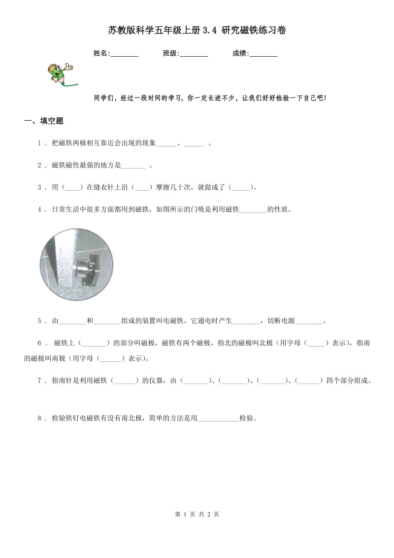 苏教版 科学五年级上册3.4 研究磁铁练习卷_第1页