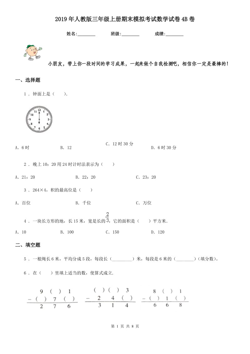 2019年人教版三年级上册期末模拟考试数学试卷4B卷_第1页