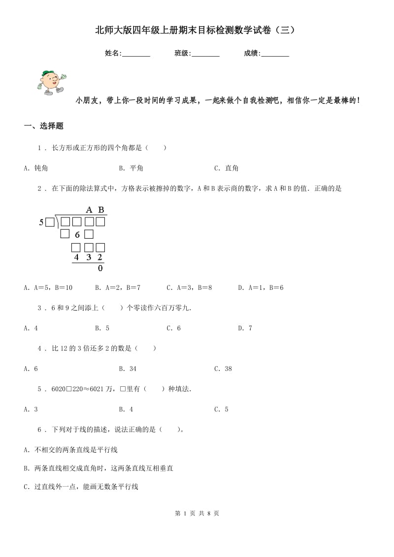 北师大版四年级上册期末目标检测数学试卷（三）_第1页