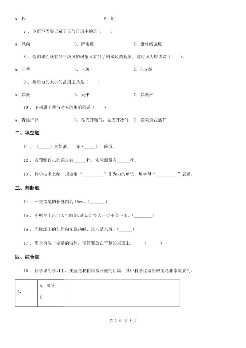 2020年（春秋版 ）教科版 科学三年级上册3.4 测量降水量练习卷D卷_第2页