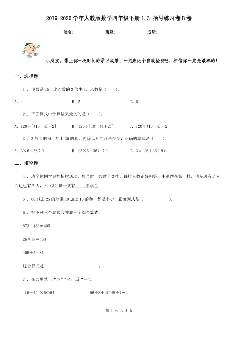 2019-2020学年人教版数学四年级下册1.3 括号练习卷B卷_第1页